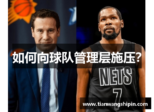 如何向球队管理层施压? 如何向球队管理层施压?