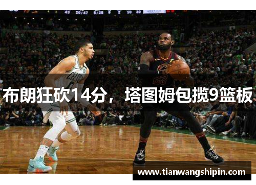 布朗狂砍14分，塔图姆包揽9篮板