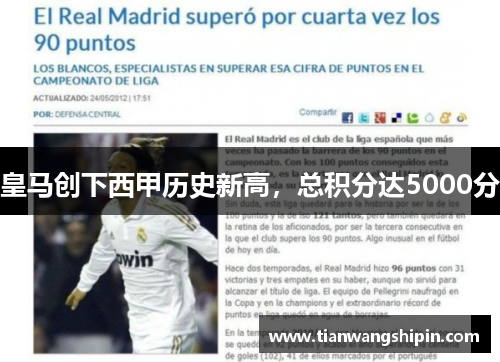 皇马创下西甲历史新高，总积分达5000分