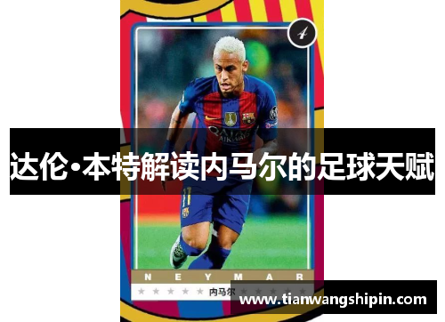 达伦·本特解读内马尔的足球天赋 达伦·本特解读内马尔的足球天赋